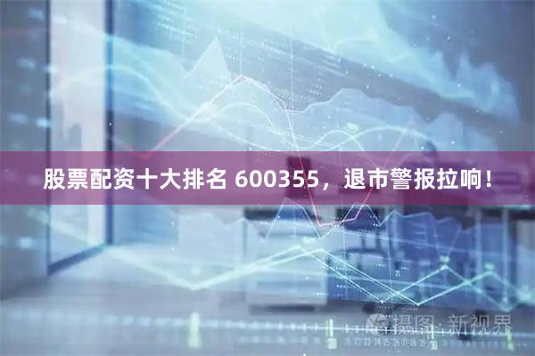 股票配资十大排名 600355，退市警报拉响！