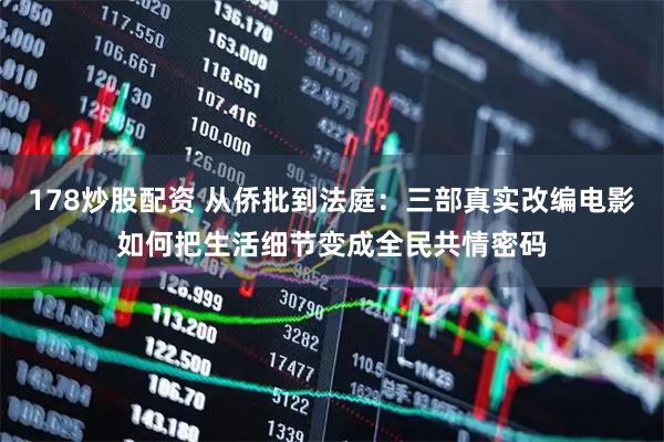178炒股配资 从侨批到法庭:三部真实改编电影如何把生活细节变成全民共情密码